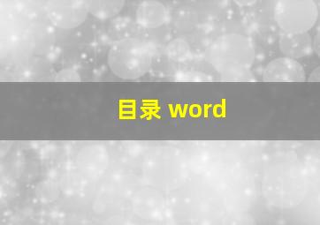 目录 word